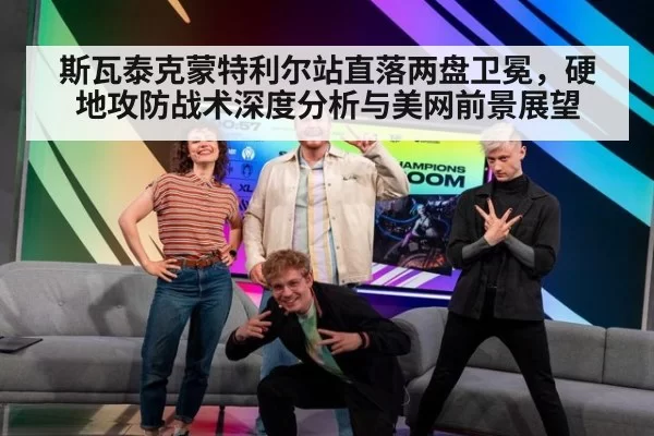 斯瓦泰克蒙特利尔站直落两盘卫冕,硬地攻防战术深度分析与美网前景展望