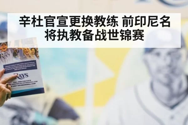 辛杜官宣更换教练 前印尼名将执教备战世锦赛