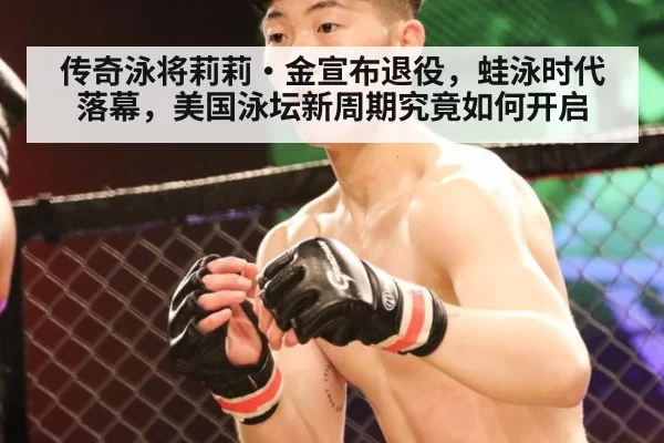 传奇泳将莉莉·金宣布退役，蛙泳时代落幕，美国泳坛新周期究竟如何开启
