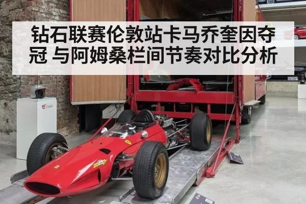 钻石联赛伦敦站卡马乔奎因夺冠 与阿姆桑栏间节奏对比分析