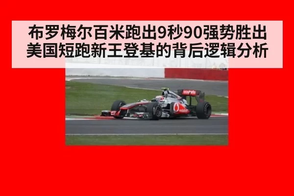 布罗梅尔百米跑出9秒90强势胜出 美国短跑新王登基的背后逻辑分析